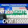 стабилизатор Suntek СНЭТ-16000 в Уфе